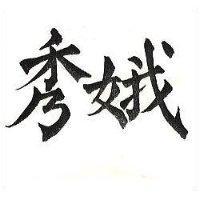 秀娥
