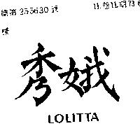 秀娥 LOLITTA 