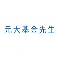 元大基金先生