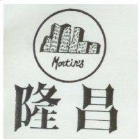 隆昌及圖 MARTIN'S