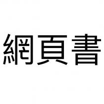 網頁書