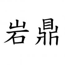 岩鼎