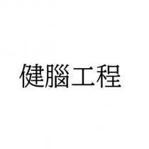 健腦工程