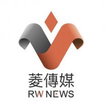菱傳媒 RW NEWS 及圖