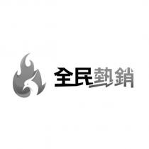 全民熱銷及圖