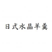 日式水晶羊羹