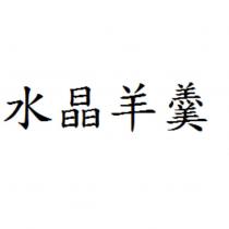 水晶羊羹