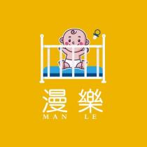 漫樂 MAN LE 及圖