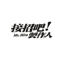 接招吧!製作人 Mr.Hito