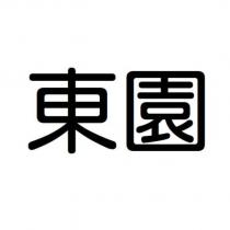 東園