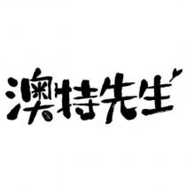 澳特先生