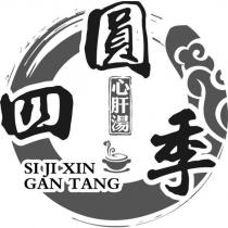 圓四季 SI JI XIN GAN TANG 心肝湯及圖