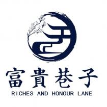 富貴巷子 RICHES AND HONOUR LANE 及圖