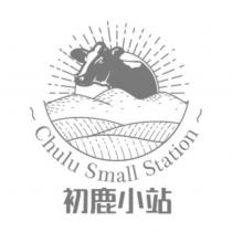 初鹿小站 Chulu Small Station 及圖