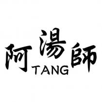 阿湯師 TANG