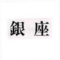 銀座