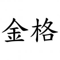 金格