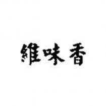 維味香