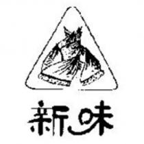 新味及圖