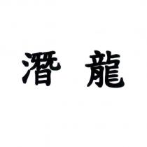 潛龍