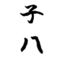 子八