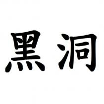 黑洞