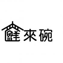 鮮來碗及圖