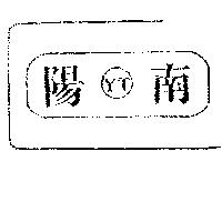 南陽及圖