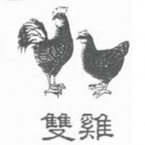 雙雞及圖