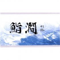 鮨澗 すし JIAN SUSHI 及圖