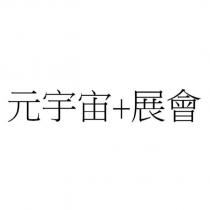 元宇宙+展會