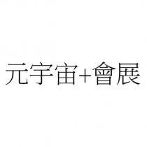 元宇宙+會展