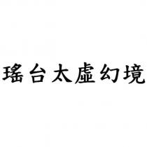瑤台太虛幻境