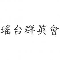 瑤台群英會