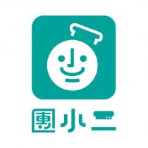 團小二及圖