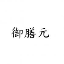 御膳元