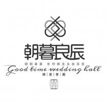 朝暮良辰 朝朝暮暮 有你都是良辰美景 good time wedding hall 婚宴會館 囍及圖