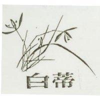 白蒂及圖