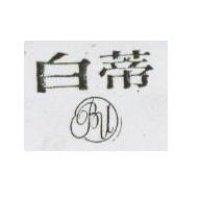 白蒂 BU 及圖