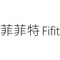 菲菲特 Fifit