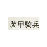 裝甲騎兵