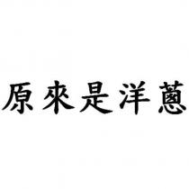 原來是洋蔥