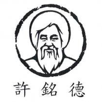 許銘德及圖