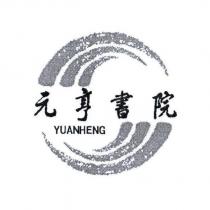 元亨書院 YUANHENG 及圖