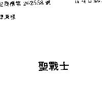 聖戰士