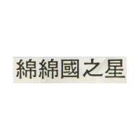 綿綿國之星