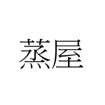 蒸屋