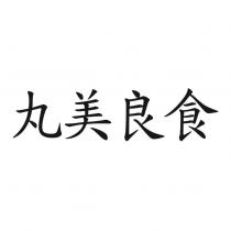 丸美良食