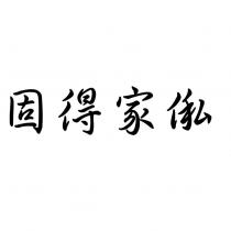 固得家俬