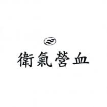 衛氣營血及圖